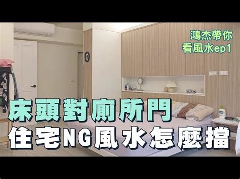 腳對廁所門|牀腳對廁所:現代人最常犯的風水錯誤